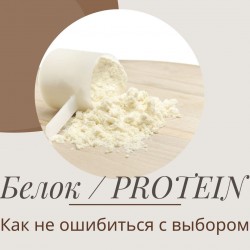 Как правильно выбрать протеин? 